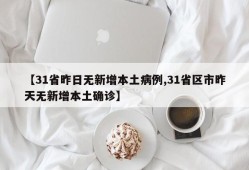 【31省昨日无新增本土病例,31省区市昨天无新增本土确诊】