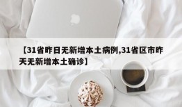 【31省昨日无新增本土病例,31省区市昨天无新增本土确诊】