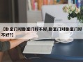 【卧室门对卧室门好不好,卧室门对卧室门好不好?】