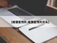 【疫情宣传片,疫情宣传片片头】