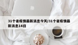 31个省疫情最新消息今天/31个省疫情最新消息14日