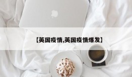 【英国疫情,英国疫情爆发】
