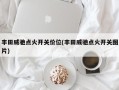 丰田威驰点火开关价位(丰田威驰点火开关图片)