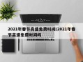 2021年春节高速免费时间/2021年春节高速免费时间吗