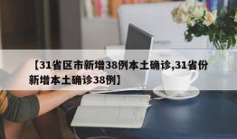 【31省区市新增38例本土确诊,31省份新增本土确诊38例】
