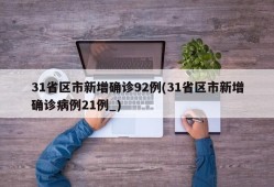 31省区市新增确诊92例(31省区市新增确诊病例21例_)