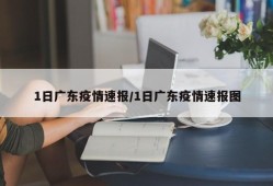 1日广东疫情速报/1日广东疫情速报图