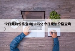 今日柴油价格查询(中石化今日柴油价格查询)