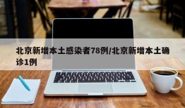 北京新增本土感染者78例/北京新增本土确诊1例