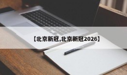 【北京新冠,北京新冠2026】