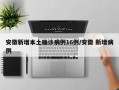 安徽新增本土确诊病例16例/安徽 新增病例