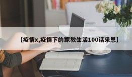 【疫情x,疫情下的家教生活100话采恩】