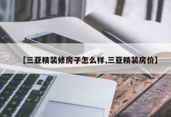 【三亚精装修房子怎么样,三亚精装房价】