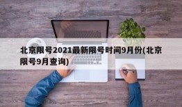 北京限号2021最新限号时间9月份(北京限号9月查询)
