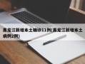 黑龙江新增本土确诊11例(黑龙江新增本土病例2例)