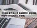 【全国目前共有49个中风险地区,全国目前共有49个中风险地区有哪些】