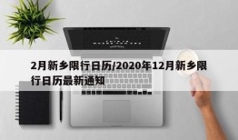 2月新乡限行日历/2020年12月新乡限行日历最新通知