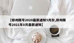 【郑州限号2020最新通知5月份,郑州限号2021年8月最新通知】