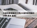 31省份新增确诊16例(31省份新增确诊14例 其中 新闻)
