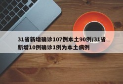 31省新增确诊107例本土90例/31省新增10例确诊1例为本土病例