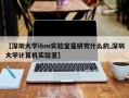 【深圳大学ibm实验室是研究什么的,深圳大学计算机实验室】