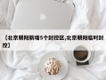 【北京朝阳新增5个封控区,北京朝阳临时封控】