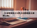 【31省新增本土32例,31省新增本土病例12例】