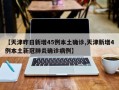 【天津昨日新增45例本土确诊,天津新增4例本土新冠肺炎确诊病例】