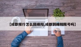 【成都限行怎么回绵阳,成都到绵阳限号吗】