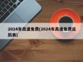 2024年高速免费(2024年高速免费日历表)