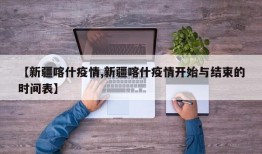 【新疆喀什疫情,新疆喀什疫情开始与结束的时间表】