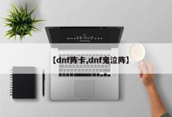 【dnf阵卡,dnf鬼泣阵】