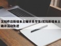 沈阳昨日新增本土确诊系学生/沈阳新增本土确诊活动轨迹