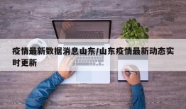 疫情最新数据消息山东/山东疫情最新动态实时更新