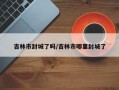 吉林市封城了吗/吉林市哪里封城了