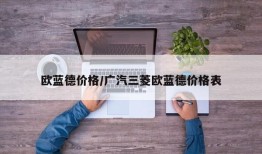 欧蓝德价格/广汽三菱欧蓝德价格表
