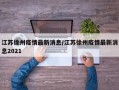江苏徐州疫情最新消息/江苏徐州疫情最新消息2021
