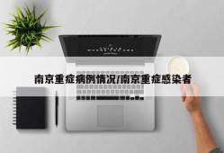 南京重症病例情况/南京重症感染者