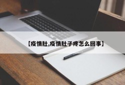 【疫情肚,疫情肚子疼怎么回事】