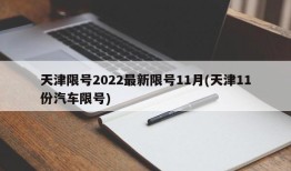 天津限号2022最新限号11月(天津11份汽车限号)