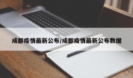 成都疫情最新公布/成都疫情最新公布数据