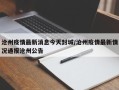沧州疫情最新消息今天封城/沧州疫情最新情况通报沧州公告