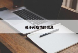 关于闻疫情的信息