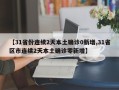 【31省份连续2天本土确诊0新增,31省区市连续2天本土确诊零新增】