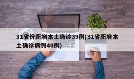 31省份新增本土确诊39例(31省新增本土确诊病例40例)