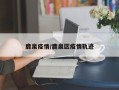 鹿泉疫情/鹿泉区疫情轨迹
