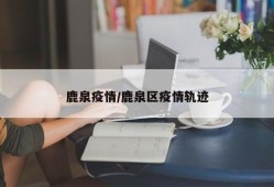 鹿泉疫情/鹿泉区疫情轨迹