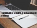 【疫情期间车险延期政策,疫情期间车险延期政策规定】