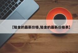 【铂金的最新价格,铂金的最新价格表】