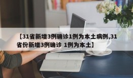 【31省新增3例确诊1例为本土病例,31省份新增3例确诊 1例为本土】